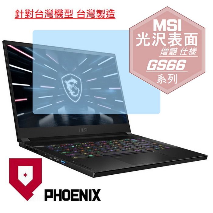 PHOENIX MSI Stealth GS66 12UGS-017TW / GS66 12UHS-070TW 系列 筆電專用 高流速 光澤亮面 螢幕貼