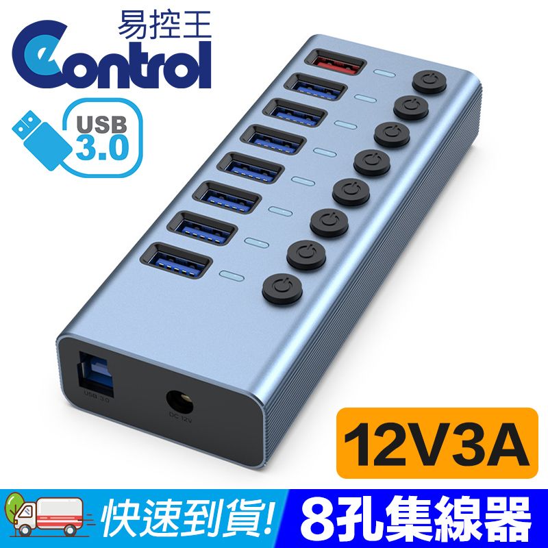 易控王 USB3.0 集線器 8Port Hub 12V/3A外接電源 獨立開關(40-726-02)