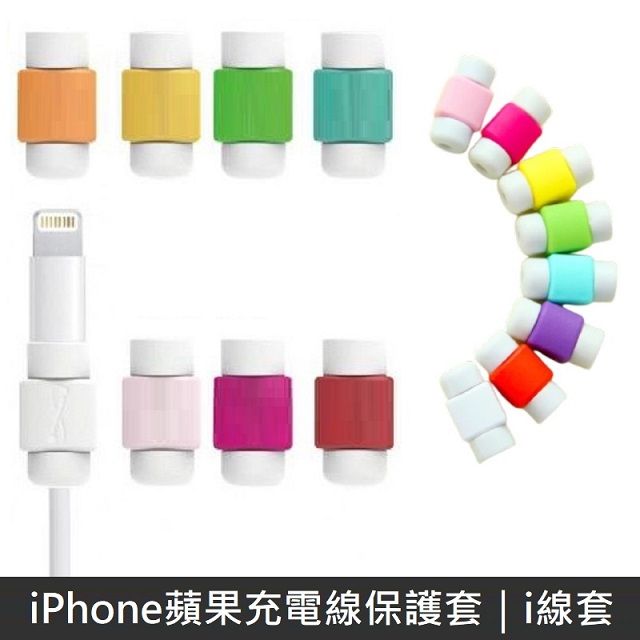 Apple 蘋果 iPhone充電線保護套 i線套 (40入) 