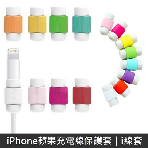 Apple 蘋果 iPhone充電線保護套 i線套 (40入)