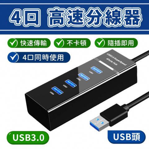 【通過經濟部標準檢驗】USB3.0 4埠HUB高速 集線器