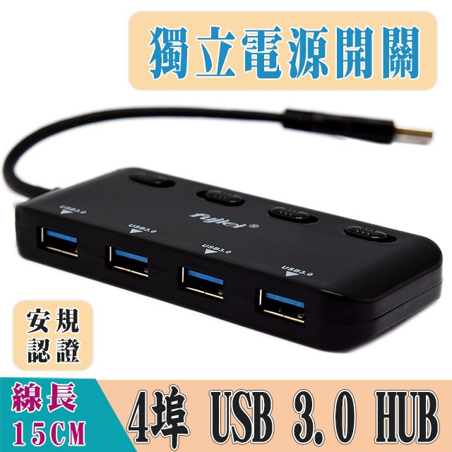 FUJIEI 富吉     USB3.0 HUB 4埠獨立電源開關集線器