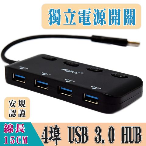 台灣晶片,安規認證USB3.0 HUB 4埠獨立電源開關集線器