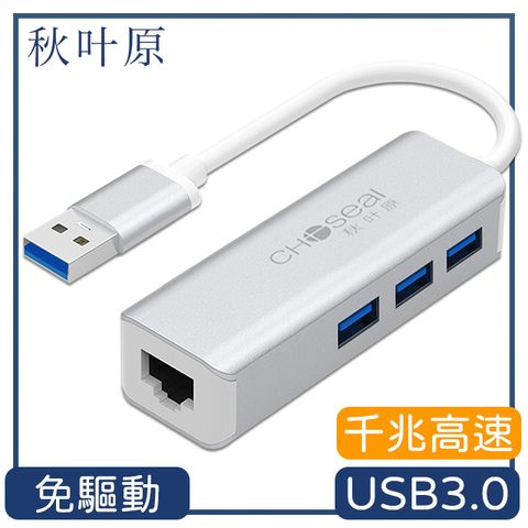 傳輸速度達1000Mbps 【日本秋葉原】USB3.0轉RJ45/3孔USB3.0千兆高速網路卡轉接器