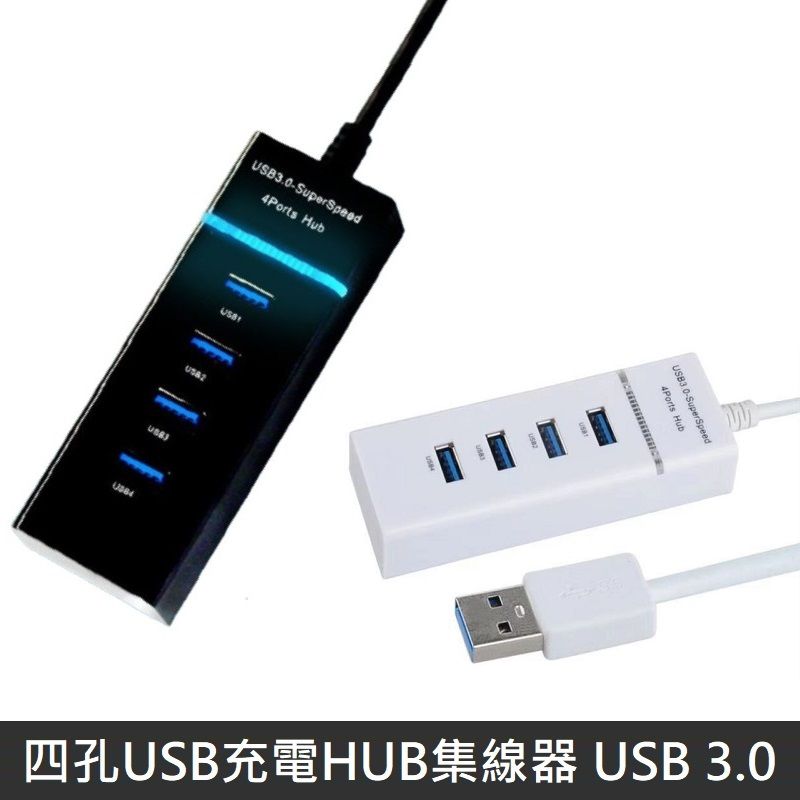 LANS  四孔USB充電HUB集線器 USB 3.0 HUB 分線器 四孔充電器 多孔USB 擴充器