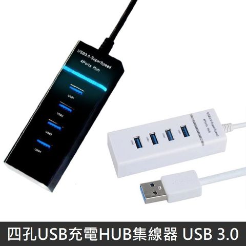 【LANS】 四孔USB充電HUB集線器 USB 3.0HUB 分線器 四孔充電器 多孔USB 擴充器