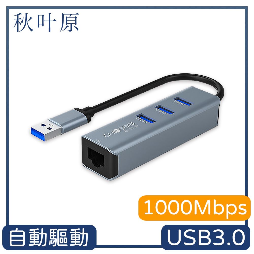 Choseal 秋葉原 【日本】USB3.0轉RJ45/3孔USB3.0高傳輸多功能集線器 鐵灰色1000Mbps高速上網更順暢