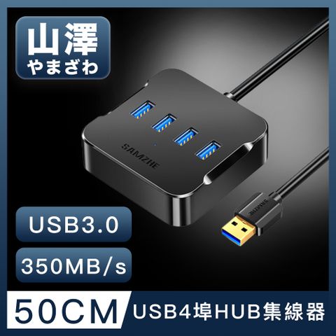 USB3.0接口 高速傳輸不卡頓山澤 USB3.0轉3.0 4埠HUB高速傳輸集線器 50CM