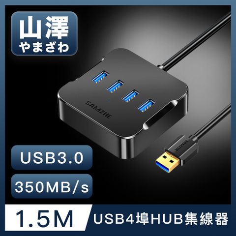 USB3.0接口 高速傳輸不卡頓山澤 USB3.0轉3.0 4埠HUB高速傳輸集線器 1.5M