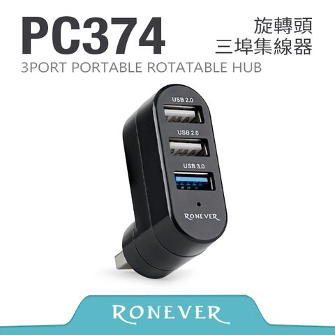 RONEVER USB3.0旋轉頭三埠集線器 (PC374)