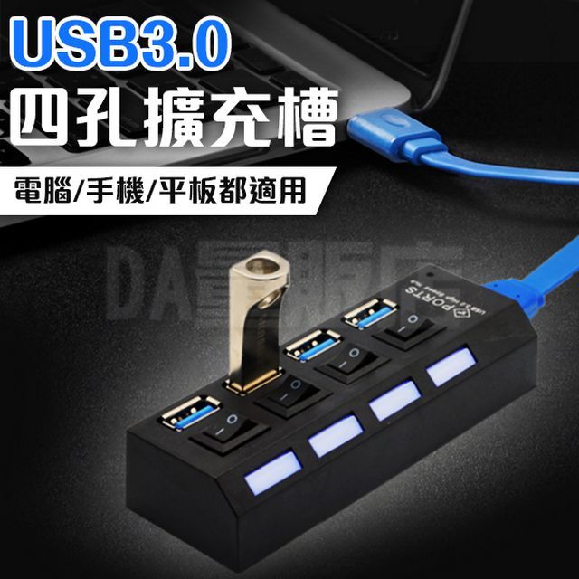  USB3.0擴充槽 4口分線器 獨立開關