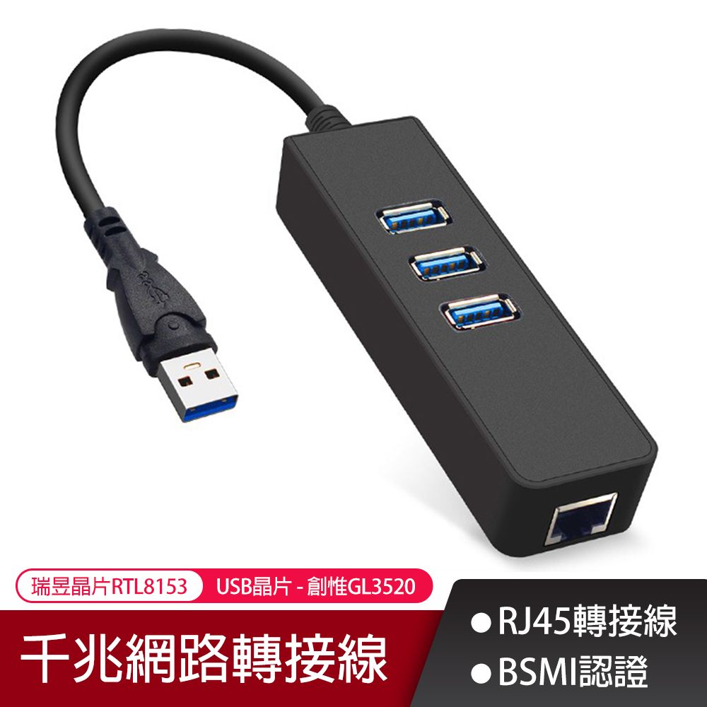  USB3.0 轉 RJ45千兆網路適配器+3口3.0 HUB高速傳輸擴充集線器 usb網路擴充 網路線轉接頭