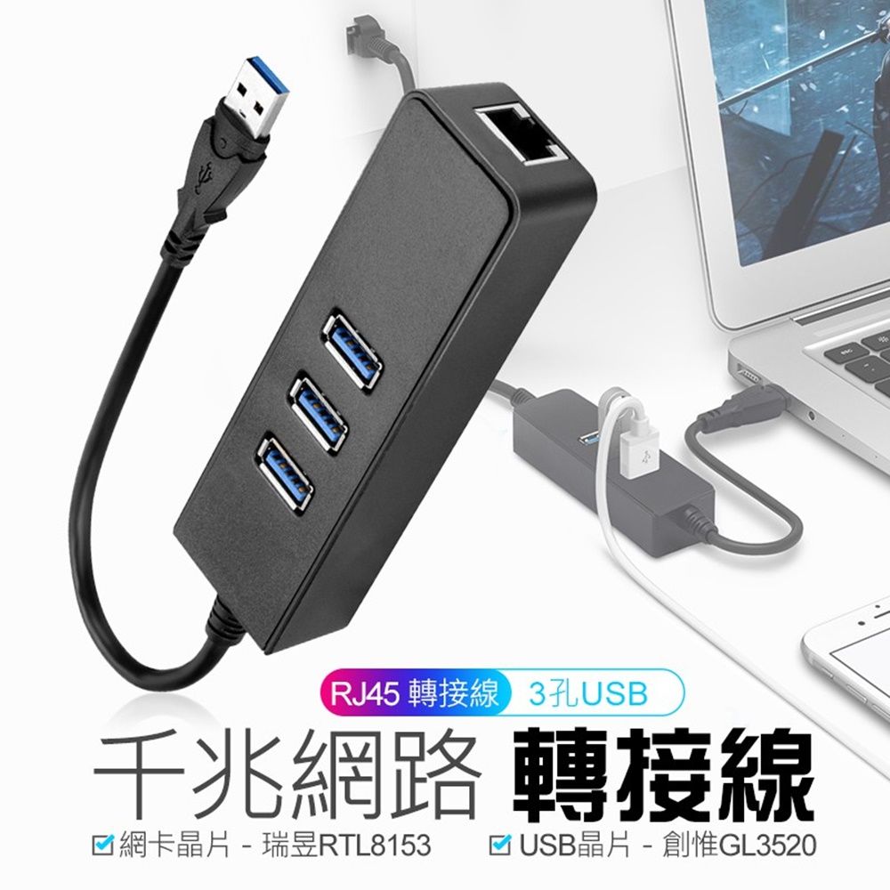  USB3.0 轉 RJ45千兆網路適配器+3口3.0 HUB高速傳輸擴充集線器 usb網路擴充 網路線轉接頭