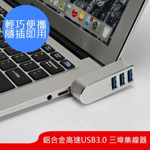 樂居家 歐美時尚新一代鋁合金極速 三埠USB3.0集線器 3 Port USB HUB