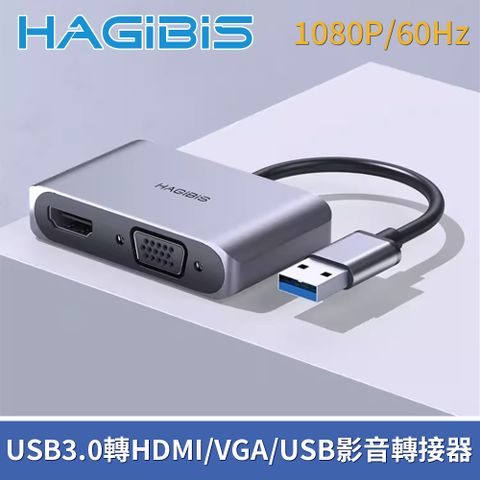 三接口擴展，音視頻同步輸出HAGiBiS海備思 USB3.0轉HDMI/VGA/USB三代影音轉接器