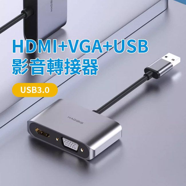 HAGiBiS 海備思  USB3.0轉HDMI/VGA/USB三代影音轉接器