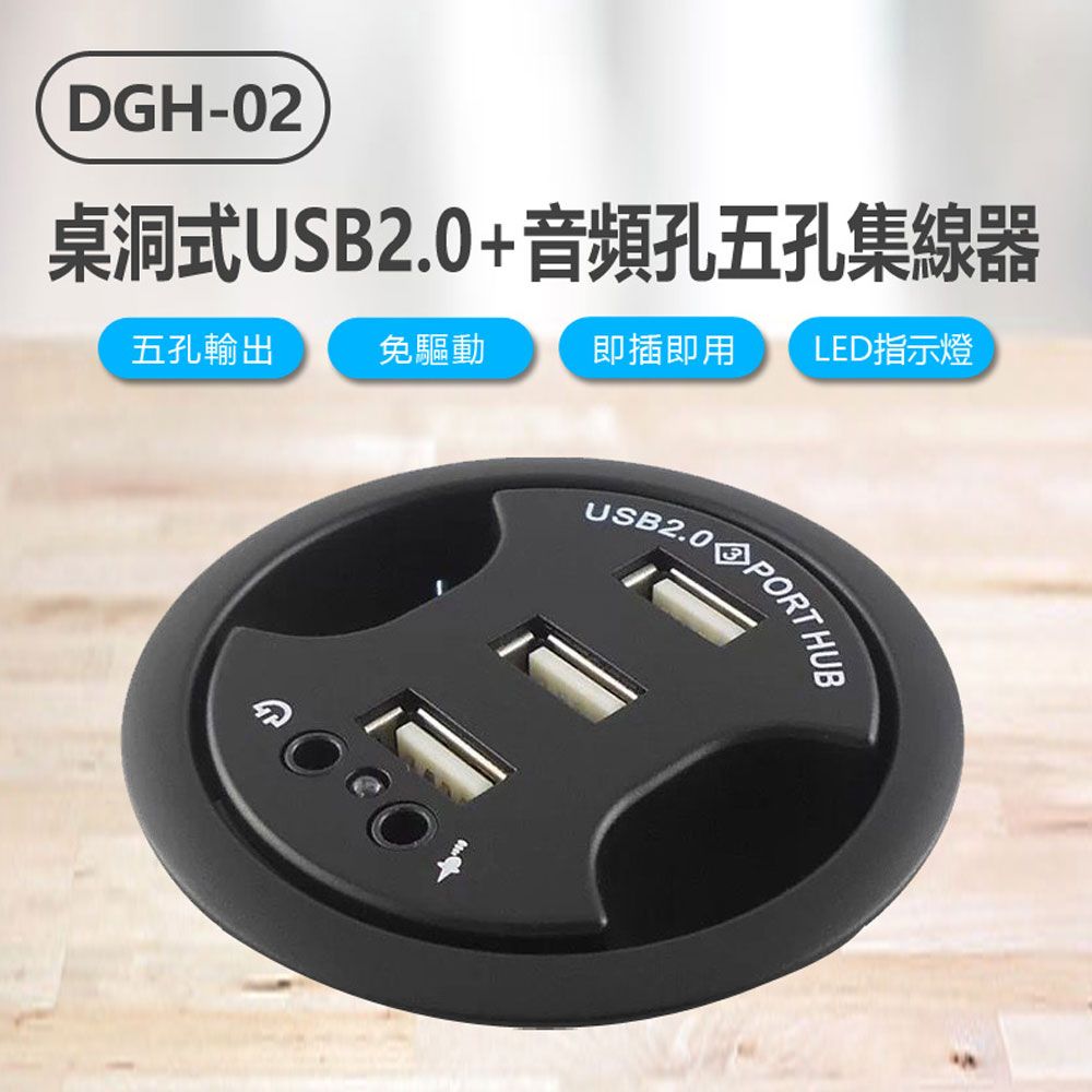  DGH-02 桌洞式USB2.0+音頻孔五孔集線器 USB+耳機+麥克風接口/接頭 HUB延長線