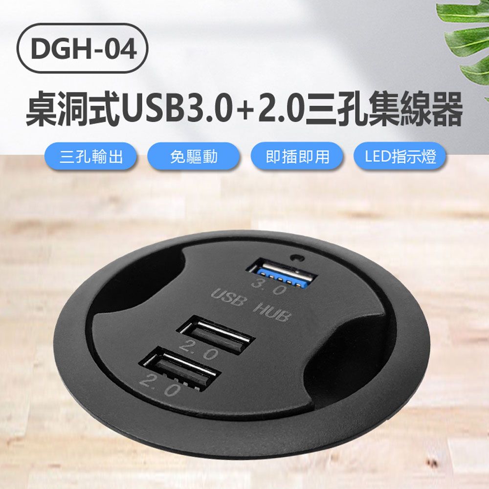  DGH-04 桌洞式USB3.0+2.0三孔集線器 免驅動即插即用 HUB延長線 微軟MAC通用