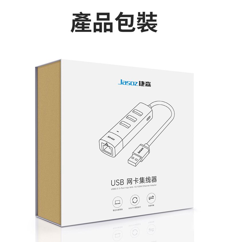 產品包裝捷森USB网卡集线器 3-Port   10/