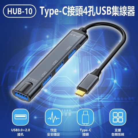 HUB-10 Type-C接頭4孔USB集線器 Type-C轉USB-A 四合一 HUB分線器 5Gbps傳輸 MAC/微軟通用