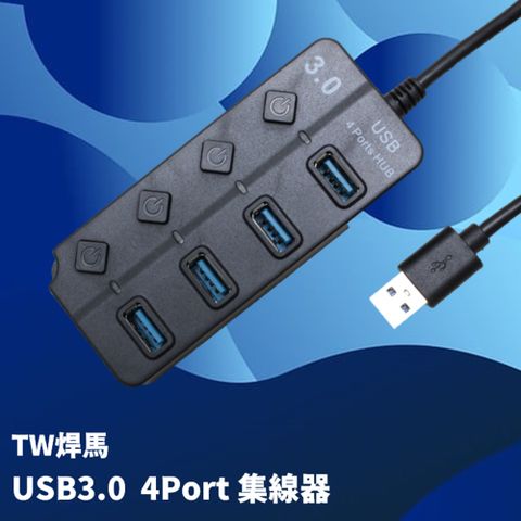 焊馬 USB 3.0 高速集線器 4ort Hub 獨立開關轉接器