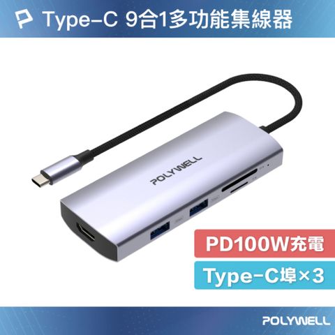 POLYWELL Type-C九合一多功能集線器 HUB 100W PD快充 10G HDMI SD