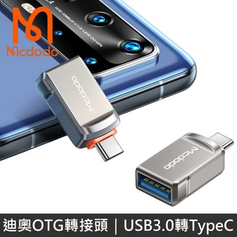 Mcdodo 迪奧系列 OTG轉接頭 USB3.0 to TypeC