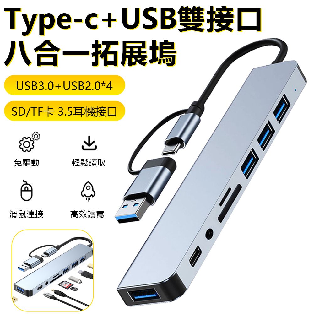 Sily Type-C+USB雙頭八合一擴展塢 USB3.0/2.0轉接器 SD/TF讀卡器 3.5mm音頻 HUB集線器 USB-C轉換器 集線器