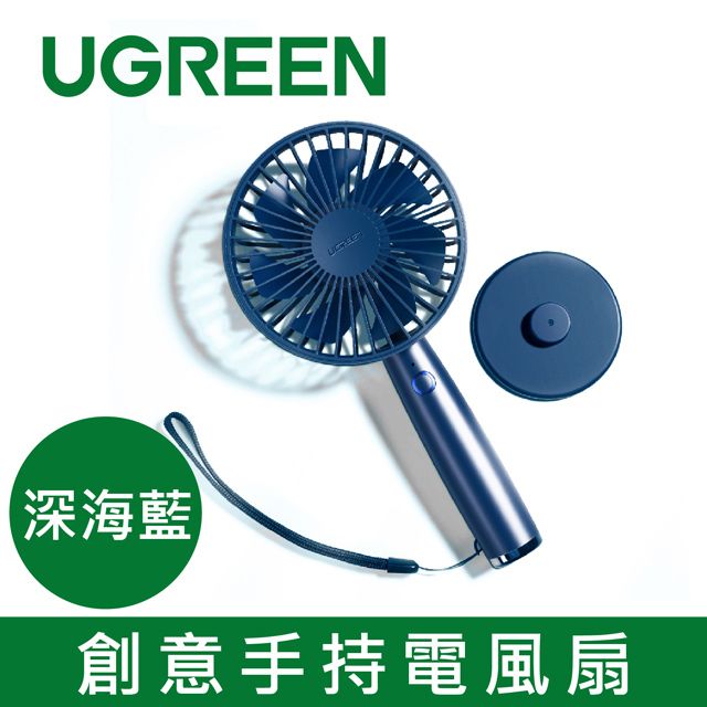 UGREEN 綠聯  創意手持電風扇  深海藍 3段七風葉