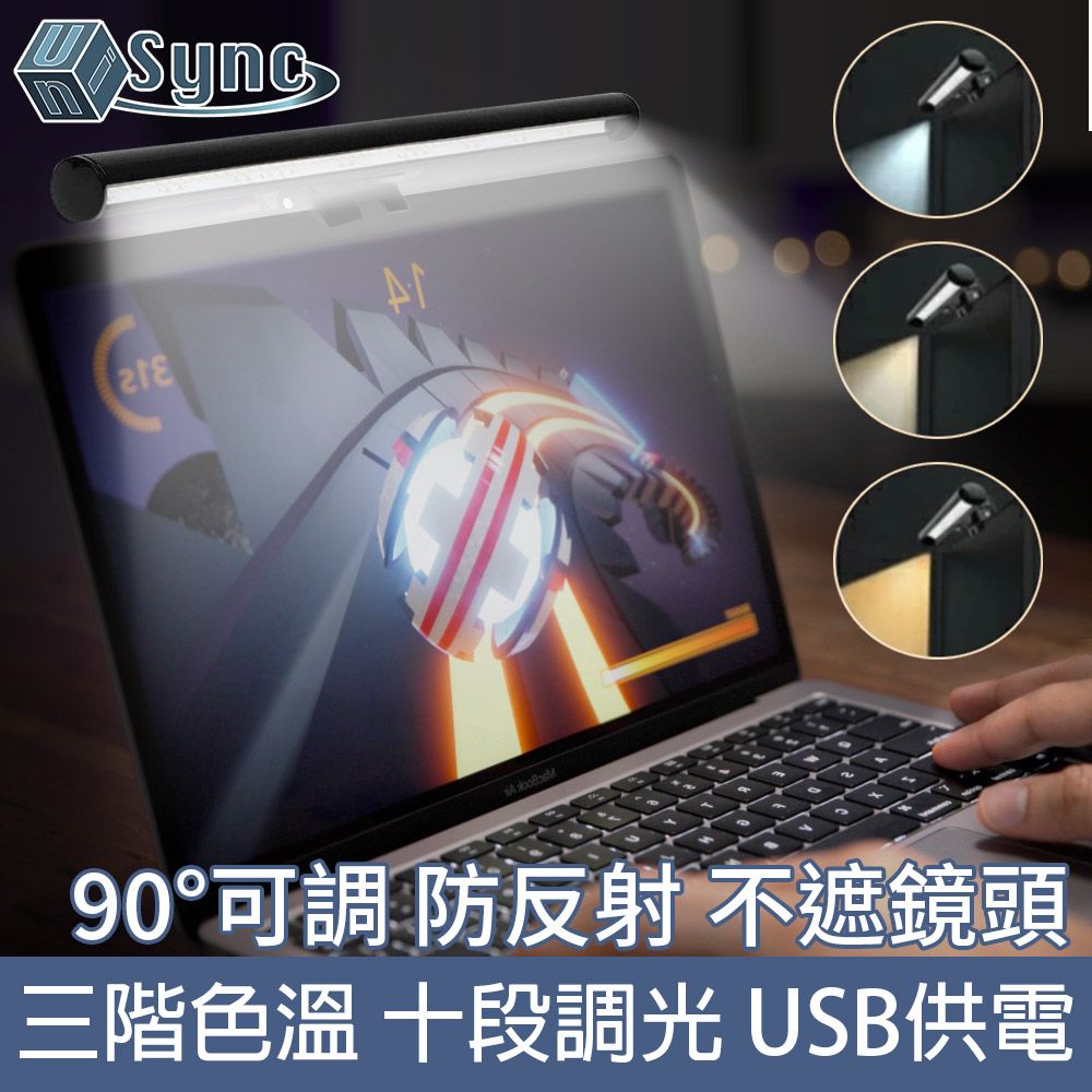 UniSync  USB多段式LED三色調光電腦螢幕掛燈 26CM