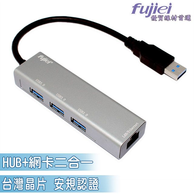 FUJIEI 富吉 台灣晶片 安規認證 鋁合金3孔USB 3.0 HUB+仟兆網卡 (3.0 HUB+1G網卡二合一)