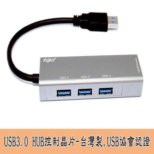 FUJIEI 富吉 台灣晶片 安規認證 鋁合金3孔USB 3.0 HUB+仟兆網卡 (3.0 HUB+1G網卡二合一)