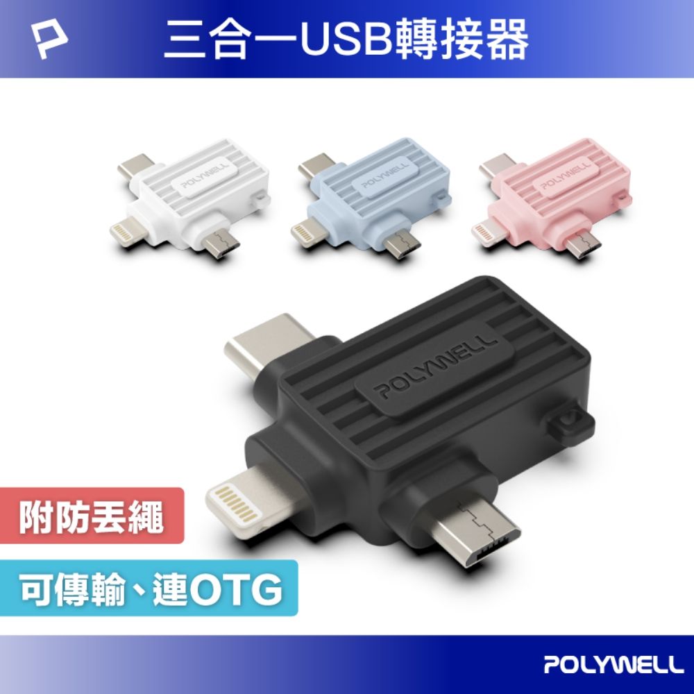 POLYWELL 寶利威爾 三合一OTG轉接頭 Lightning Type-C Micro-B 轉接器