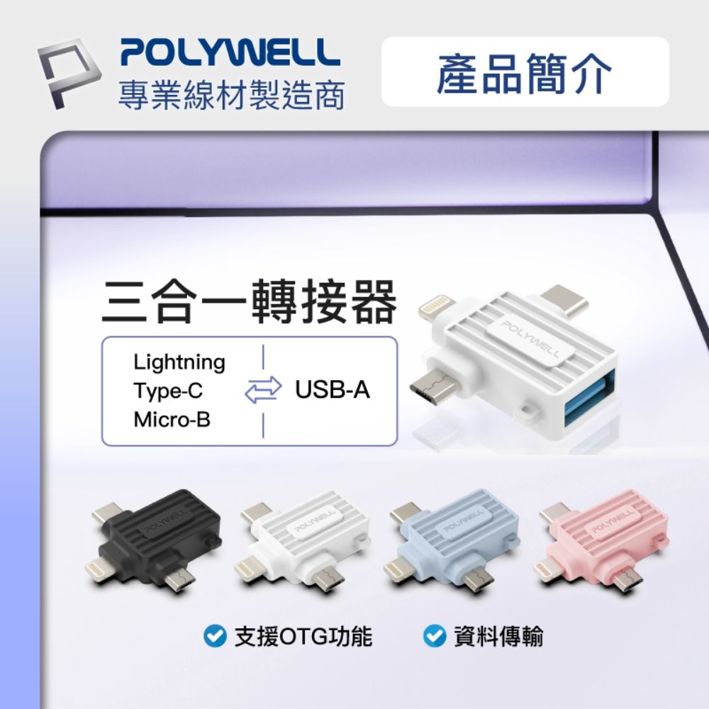 POLYWELL 寶利威爾 三合一OTG轉接頭 Lightning Type-C Micro-B 轉接器