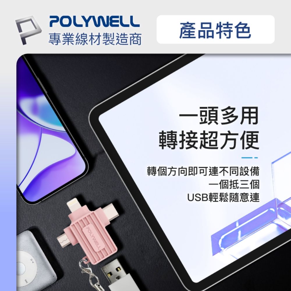 POLYWELL 寶利威爾 三合一OTG轉接頭 Lightning Type-C Micro-B 轉接器