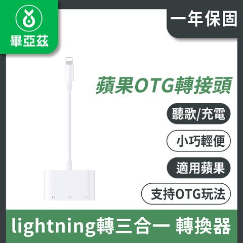 biaze 畢亞茲 蘋果OTG轉接頭 支持充電聽歌 Lightning+USB+3.5mm音頻轉換三合一