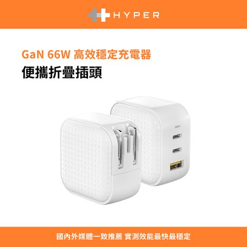 Hyper 66W GaN氮化鎵 3孔 2C1A PD/QC 快充充電器-白