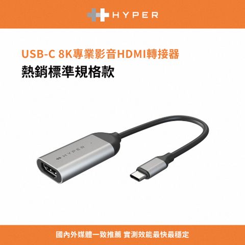 HyperDrive USB-C 8K專業影音HDMI轉接器