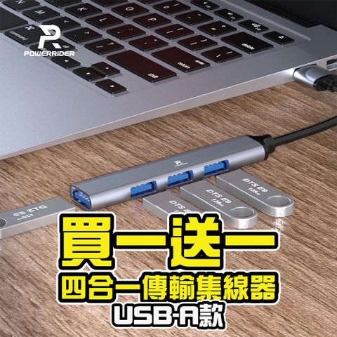 ★買１送１★PowerRider HB-P4A USB四合一傳輸集線器