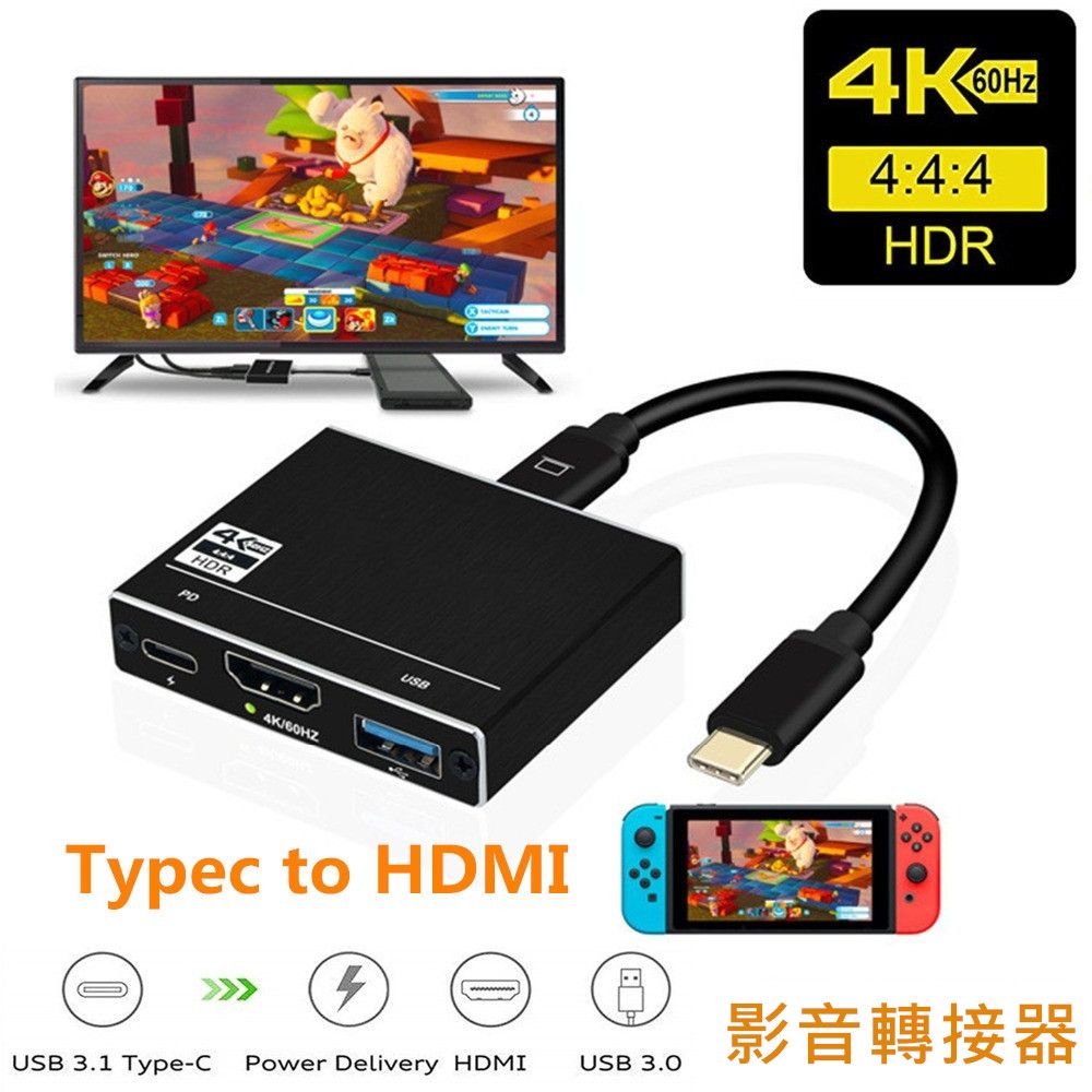 DR/USBTypec to HDMIH4K 4:4:4HDRUSB 3.1 Type-C Power Delivery HDMIUSB 3.0影音轉接器