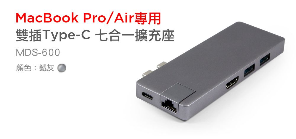 MacBook Pro/Air專用雙插Type-C七合一擴充座MDS-600顏色:鐵灰