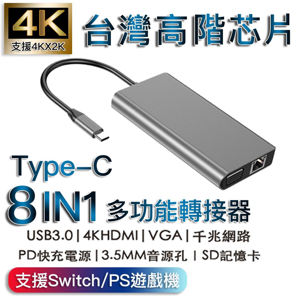  Type-c八合一HDMI/VGA/PD/SD/3.5MM/USB3.0/網路多功能轉接器-支援SwitchPS100W快充4K高畫質免安裝