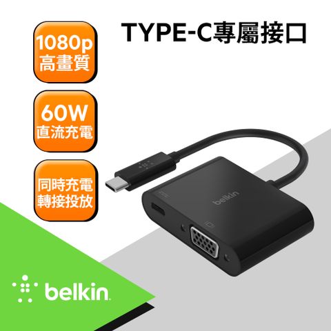 【Type-C轉接器】Belkin 原廠轉接頭 Type-C轉VGA+充電轉接器(支援1080P/60W)