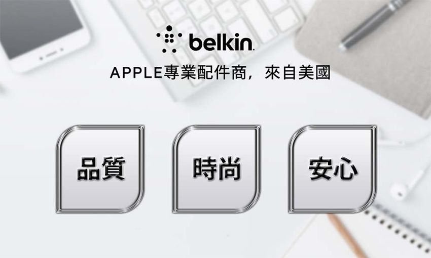 belkinAPPLE專業配件商,來自美國品質時尚安心