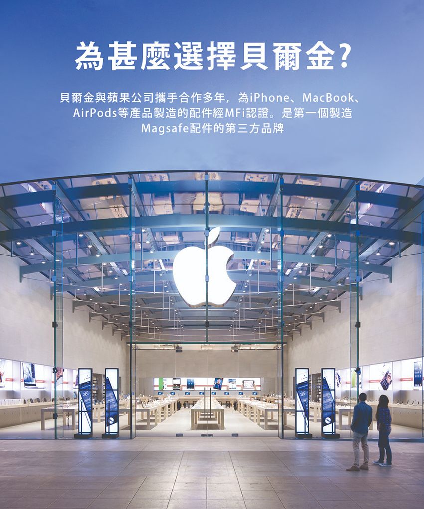 為甚麼選擇貝爾金?貝爾金與蘋果公司攜手合作多年,為iPhone、MacBook、AirPods等產品製造的配件認證。是第一個製造Magsafe配件的第三方品牌