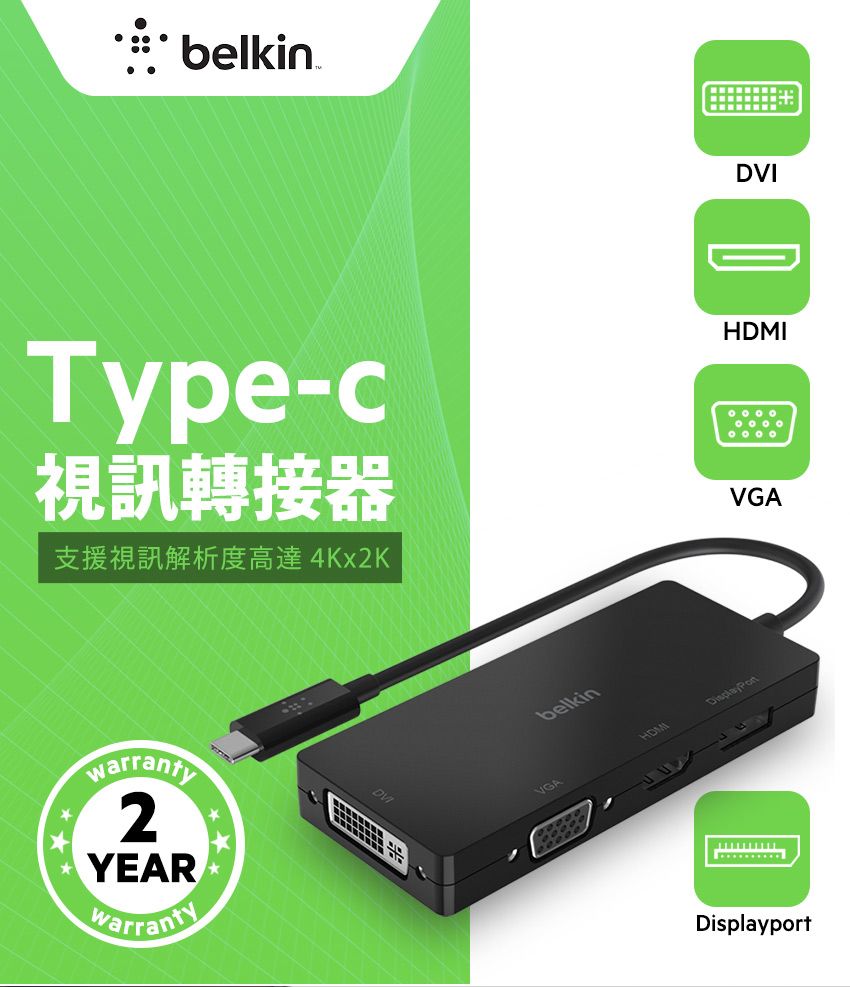 belkinType-c視訊轉接器支援視訊解析度高達 4Kx2Kbelkinwarranty2YEARwarrantyVGADisplayPortDVIHDMIVGADisplayport