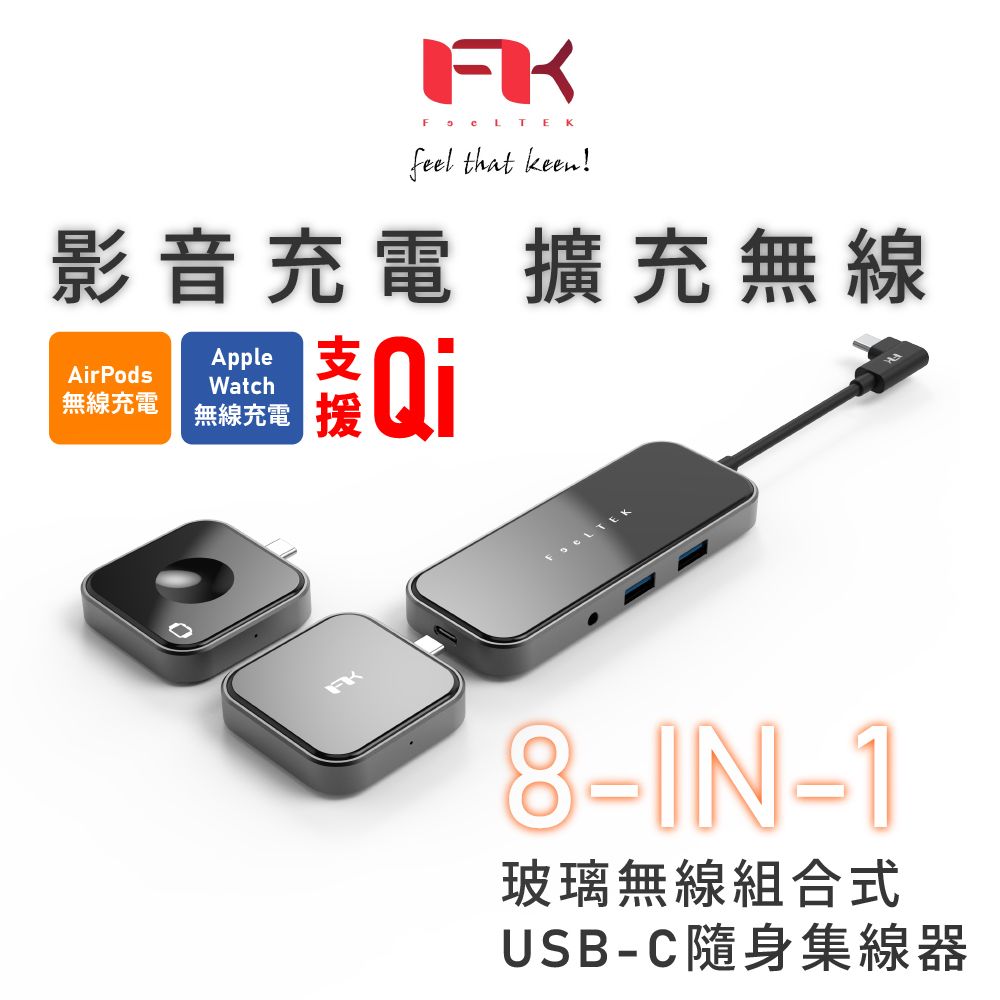 Feeltek  玻璃 8合1 無線充電組合式USB-C Hub多功能隨身集線器