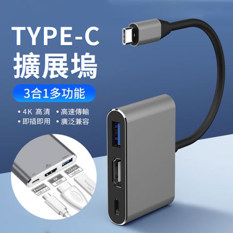 【YUNMI】Type-C轉HDMI USB 影音傳輸轉換器 三合一轉接頭 同屏線 投屏線 PD快充 即插即用-灰色