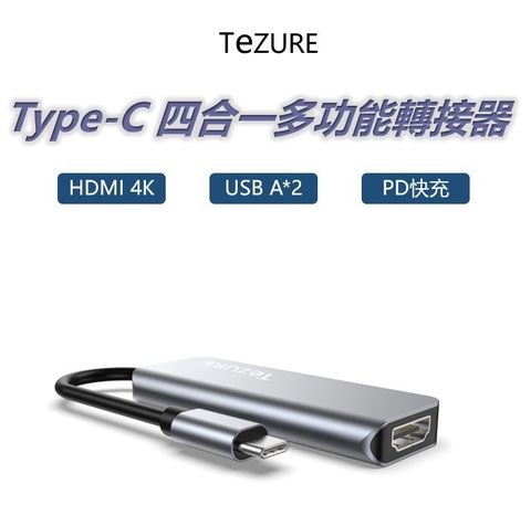 【TeZURE】Type-C Hub四合一多功能轉接器 轉HDMI+USB3.0+ USB2.0+PD快充