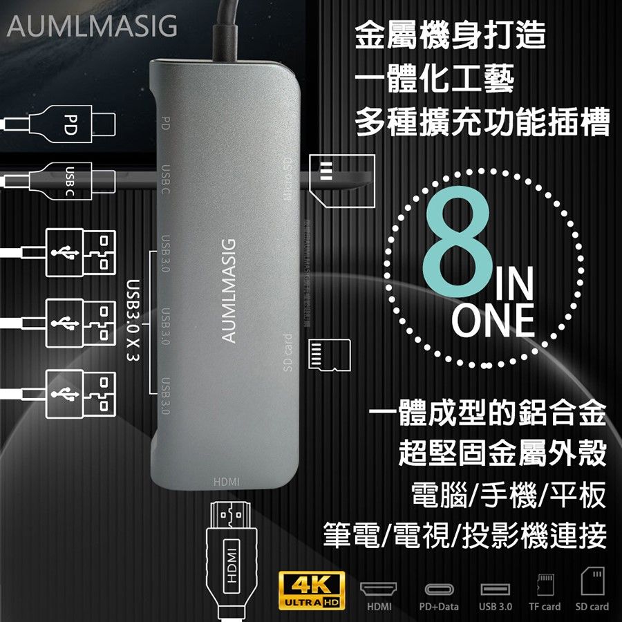 AUMLMASIG 全通碩 免運費送達到府 【8合1擴充多功能集線器】8 in1- C Connector Type-C/PD充電/HDMI4K螢幕輸出/100W PD充電功率/筆電/電腦/手機OTG/移動硬碟/隨身碟/鍵盤/滑鼠等USB設備